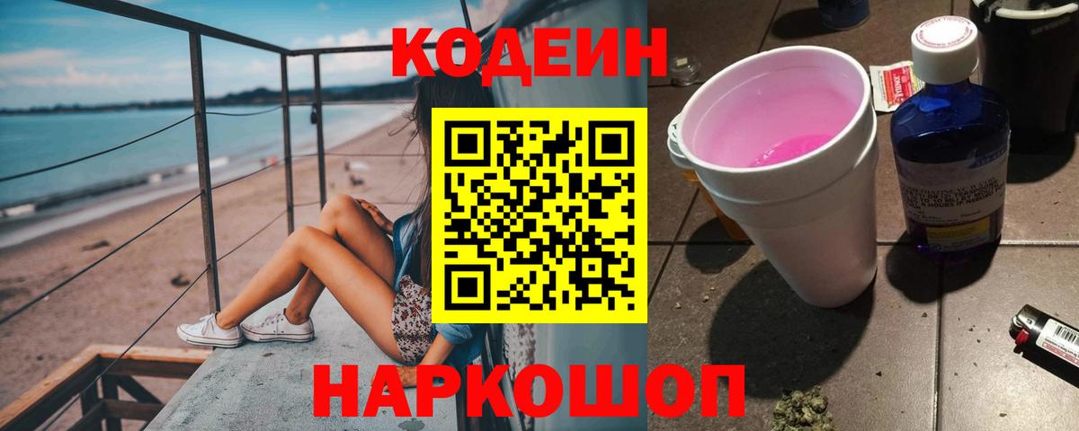 Codein Purple Drank  Кодеиновый сироп Lean напиток Lean (лин)  Сургут  Вход с VPN 