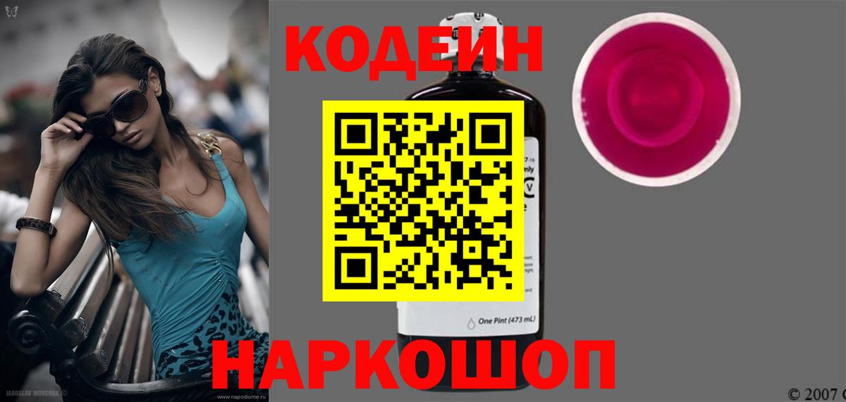 Кодеин Purple Drank Сургут